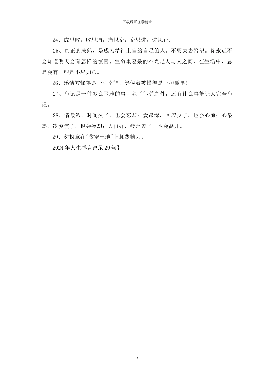 2024年人生感言语录29句_第3页