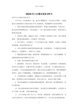 2024年人生感言语录29句