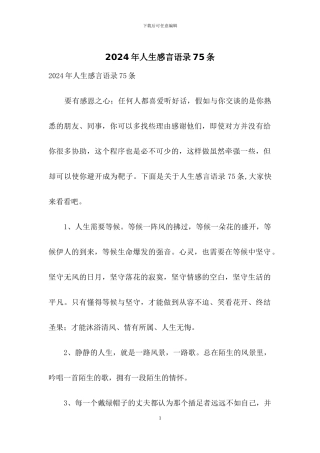 2024年人生感言语录75条