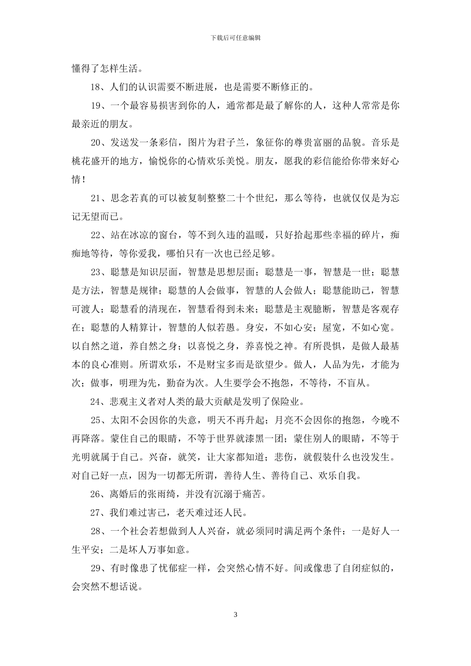 2024年人生感言语录汇总83条_第3页