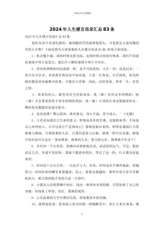 2024年人生感言语录汇总83条