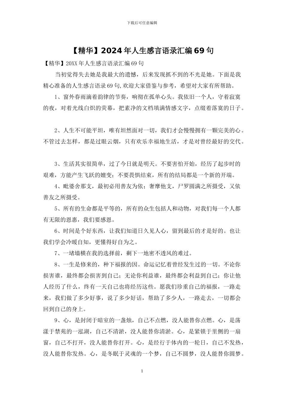 2024年人生感言语录汇编69句_第1页
