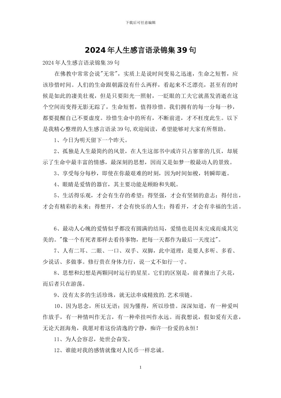 2024年人生感言语录锦集39句_第1页