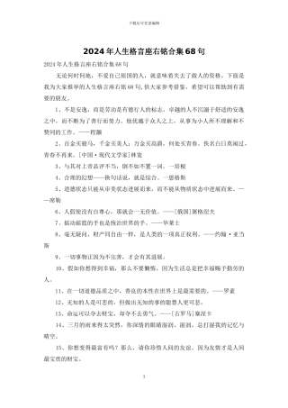 2024年人生格言座右铭合集68句