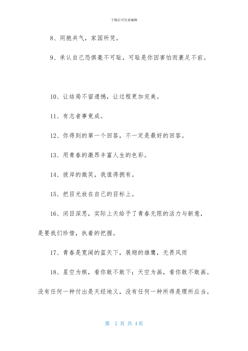 2024年人生励志座右铭30条_第2页