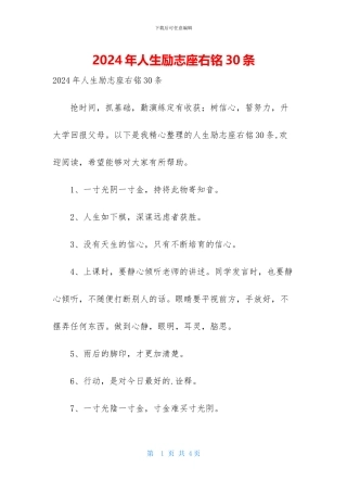2024年人生励志座右铭30条