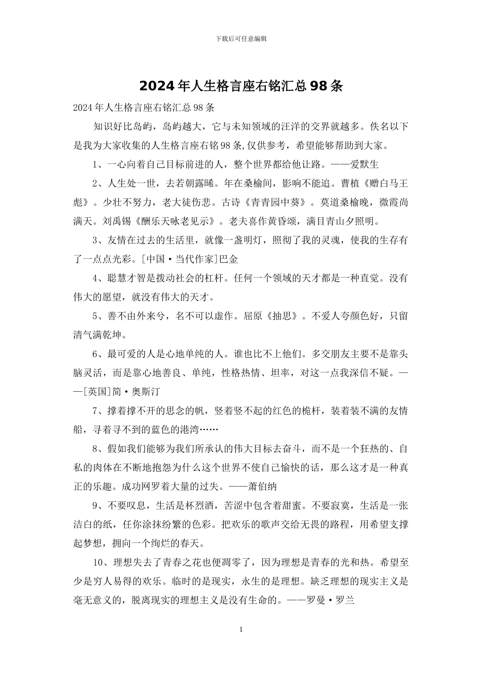 2024年人生格言座右铭汇总98条_第1页