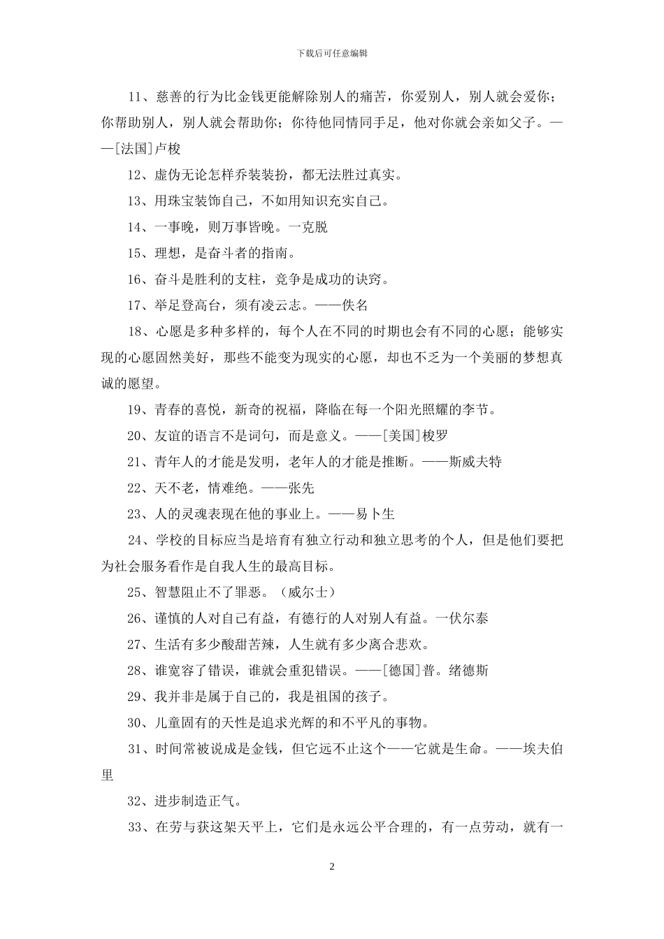2024年人生格言座右铭汇总98条_第2页