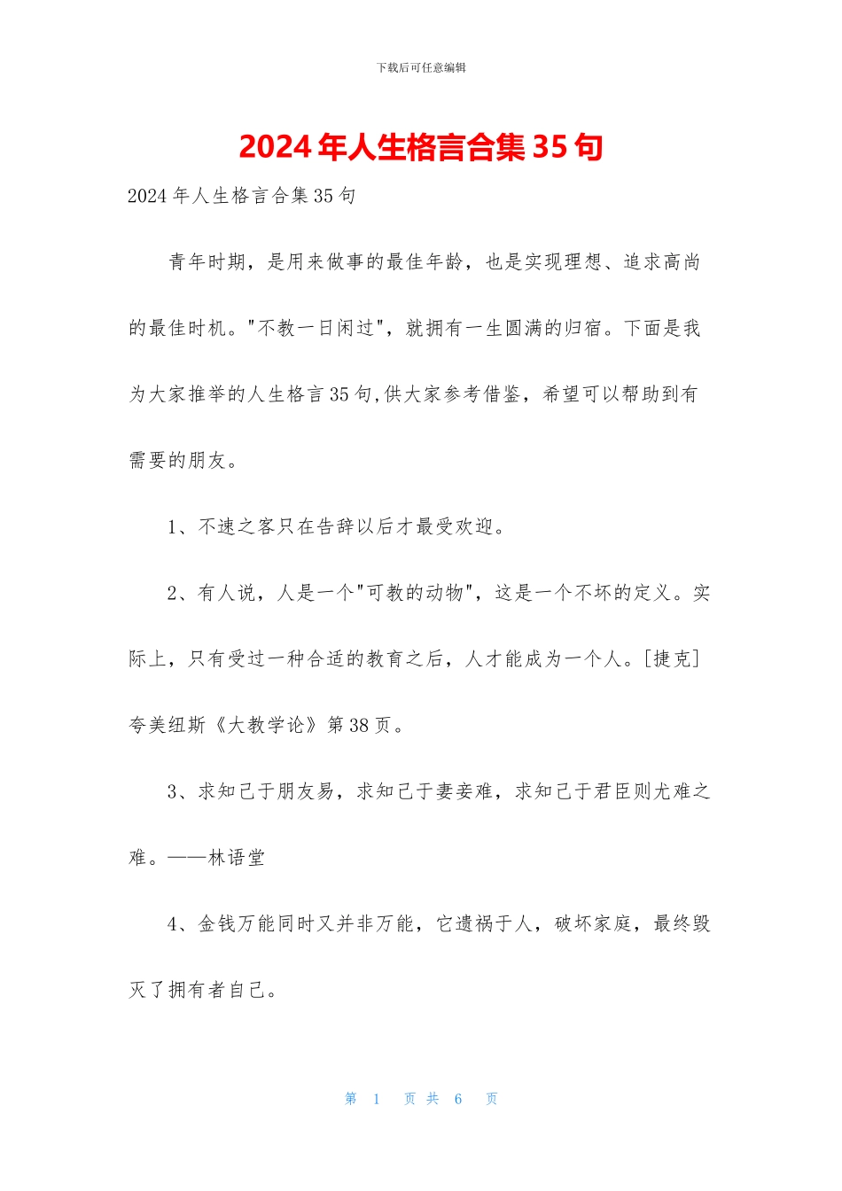 2024年人生格言合集35句_第1页