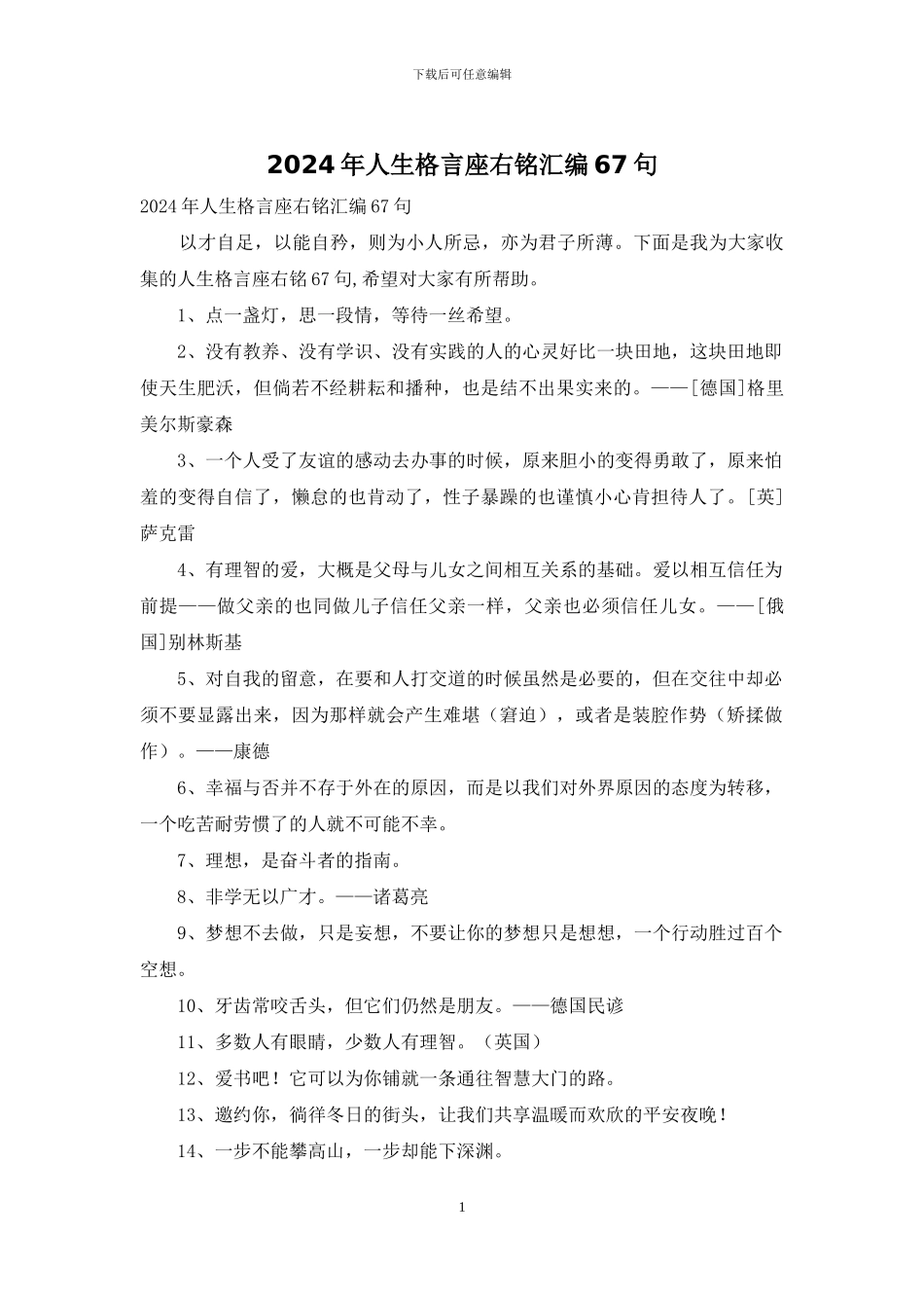 2024年人生格言座右铭汇编67句_第1页