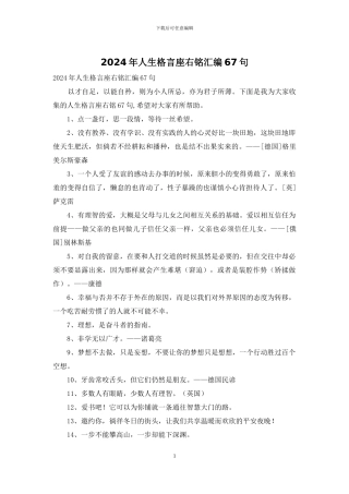 2024年人生格言座右铭汇编67句