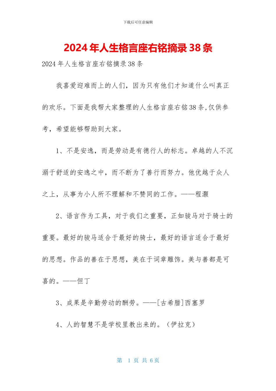 2024年人生格言座右铭摘录38条_第1页