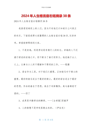 2024年人生格言座右铭摘录38条