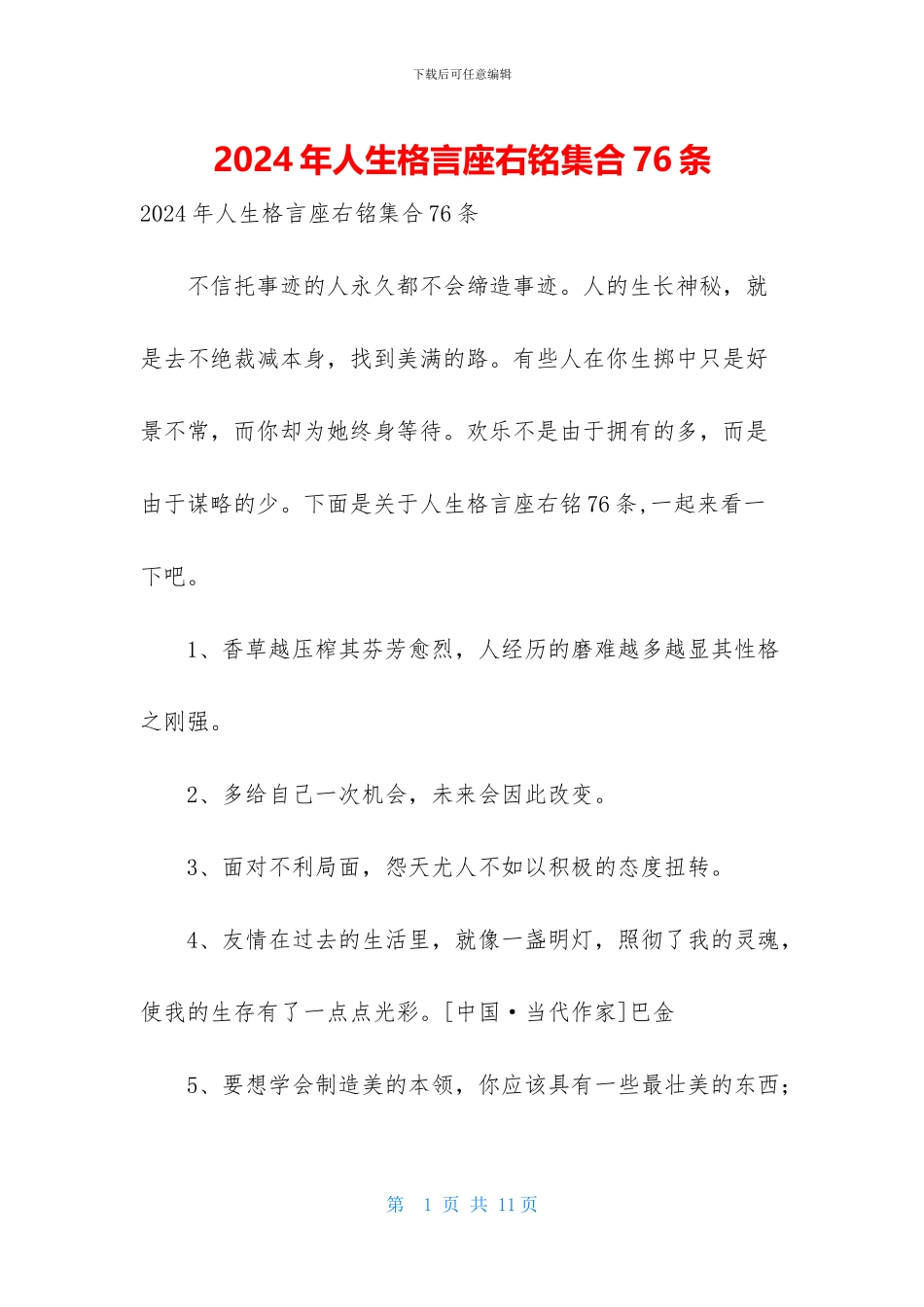 2024年人生格言座右铭集合76条_第1页