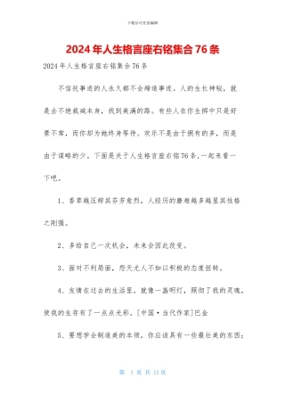 2024年人生格言座右铭集合76条