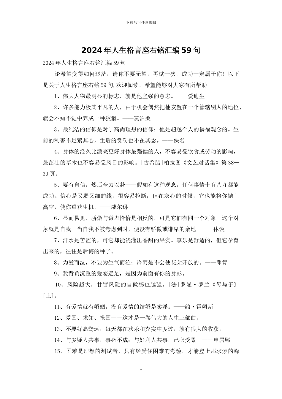 2024年人生格言座右铭汇编59句_第1页