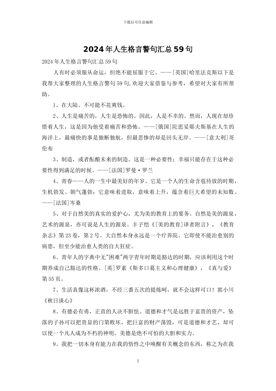 2024年人生格言警句汇总59句_第1页