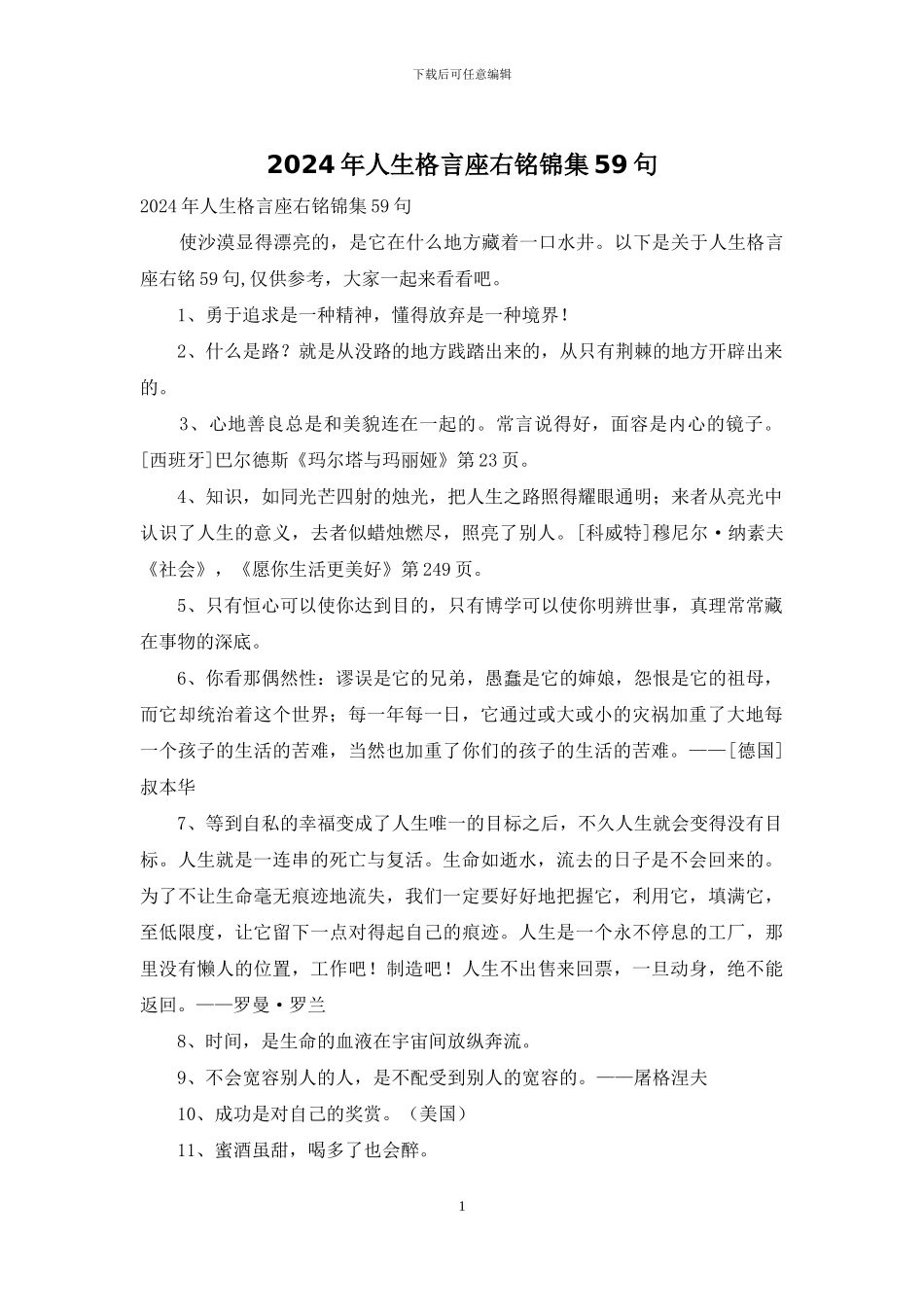 2024年人生格言座右铭锦集59句_第1页