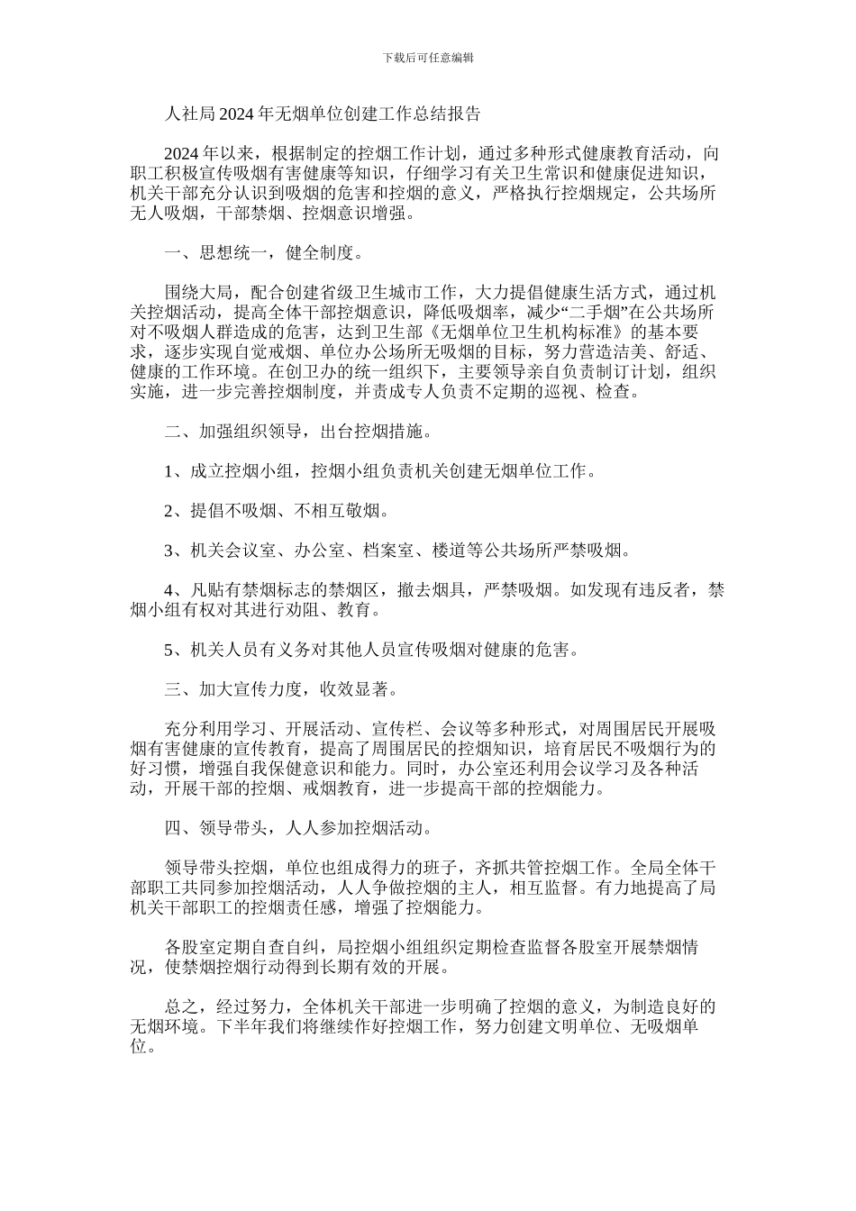 2024年人社局无烟单位创建工作总结报告_第1页