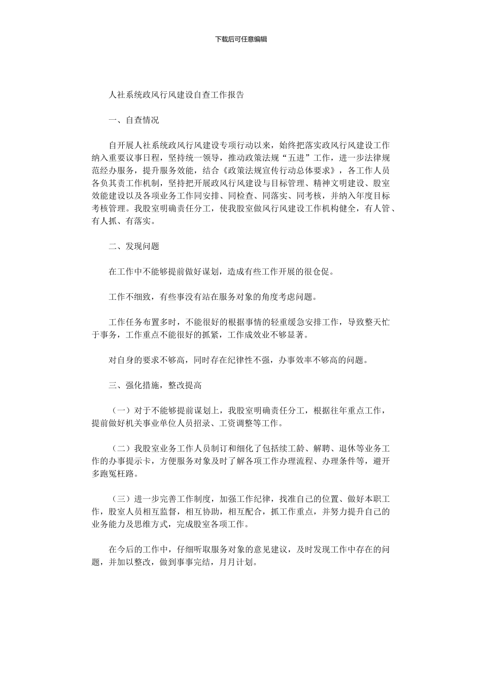 2024年人社系统政风行风建设自查工作报告_第1页