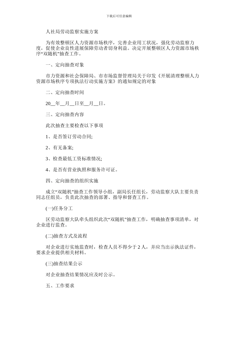 2024年人社局劳动监察实施方案_第1页