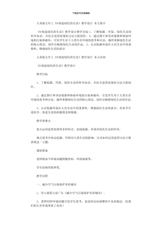 2024年人美版五年上《9创造绿色的生活》教学设计