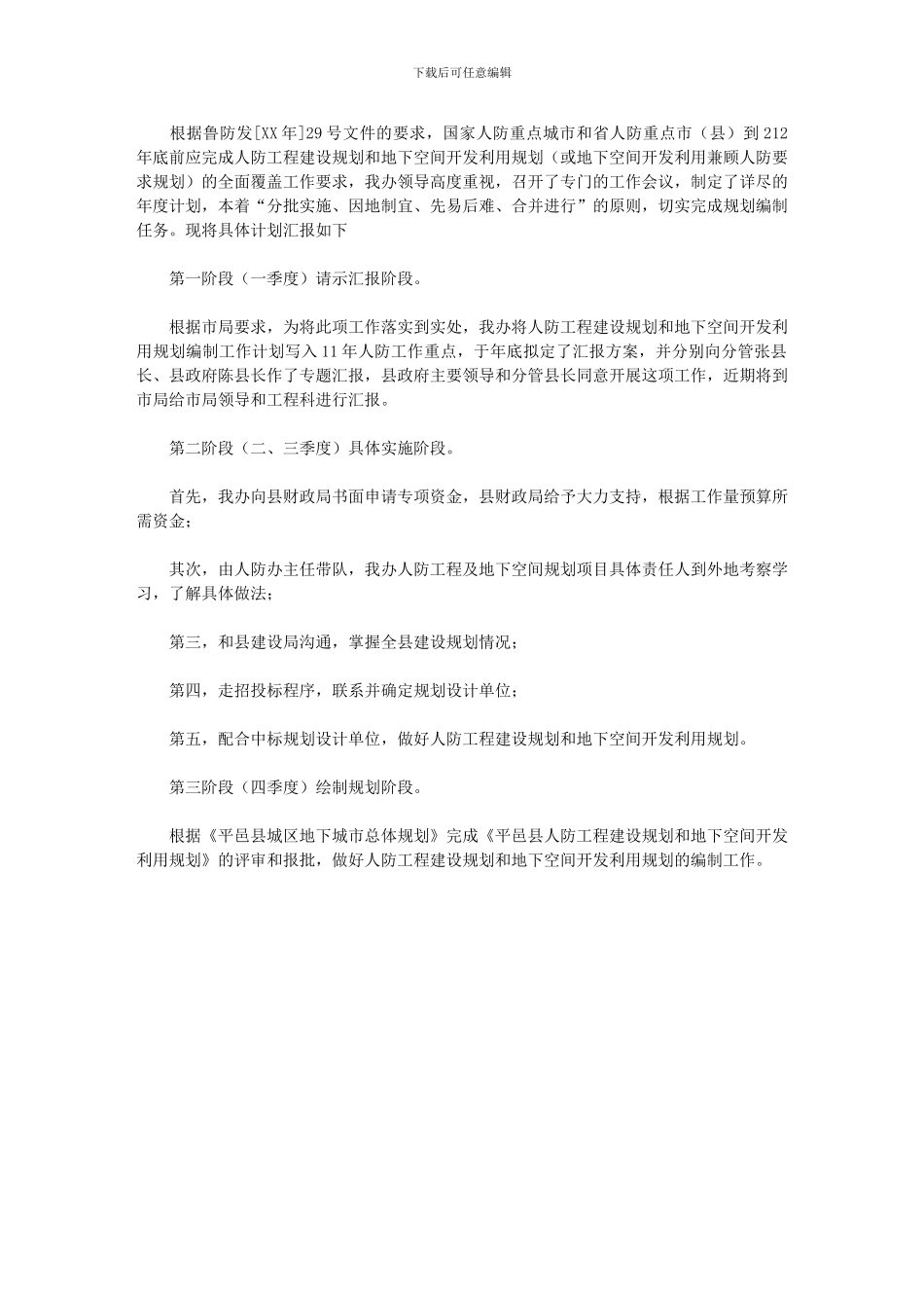 2024年人防办规划工作年度计划_第1页