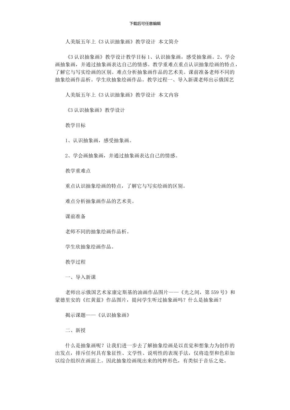 2024年人美版五年上《3认识抽象画》教学设计_第1页