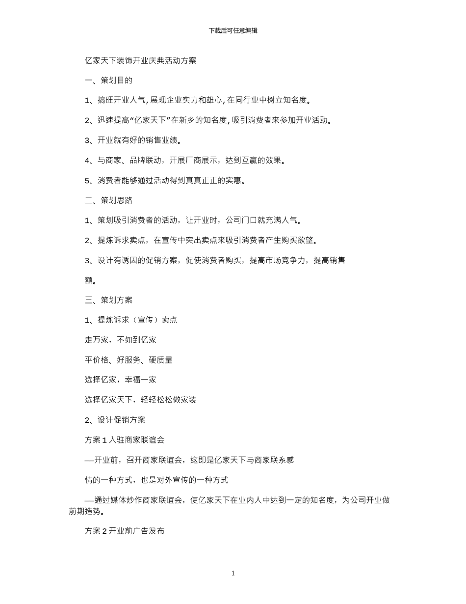 2024年亿家天下装饰开业庆典活动方案_第1页