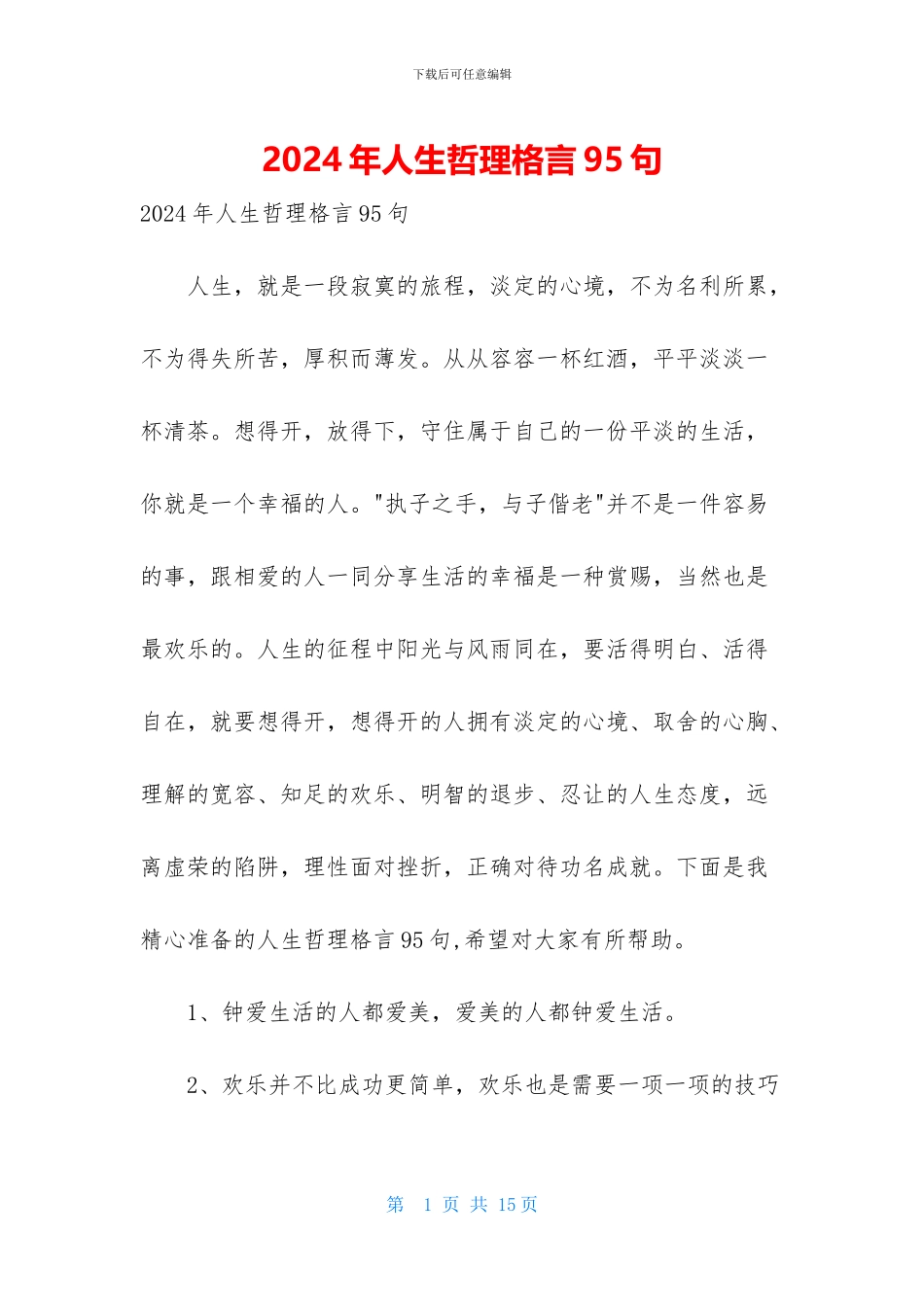 2024年人生哲理格言95句_第1页