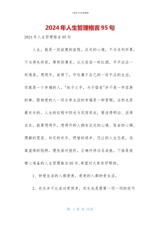 2024年人生哲理格言95句