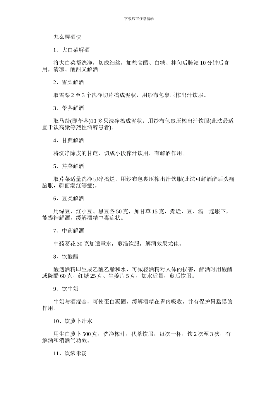 2024年什么方法醒酒快_第1页