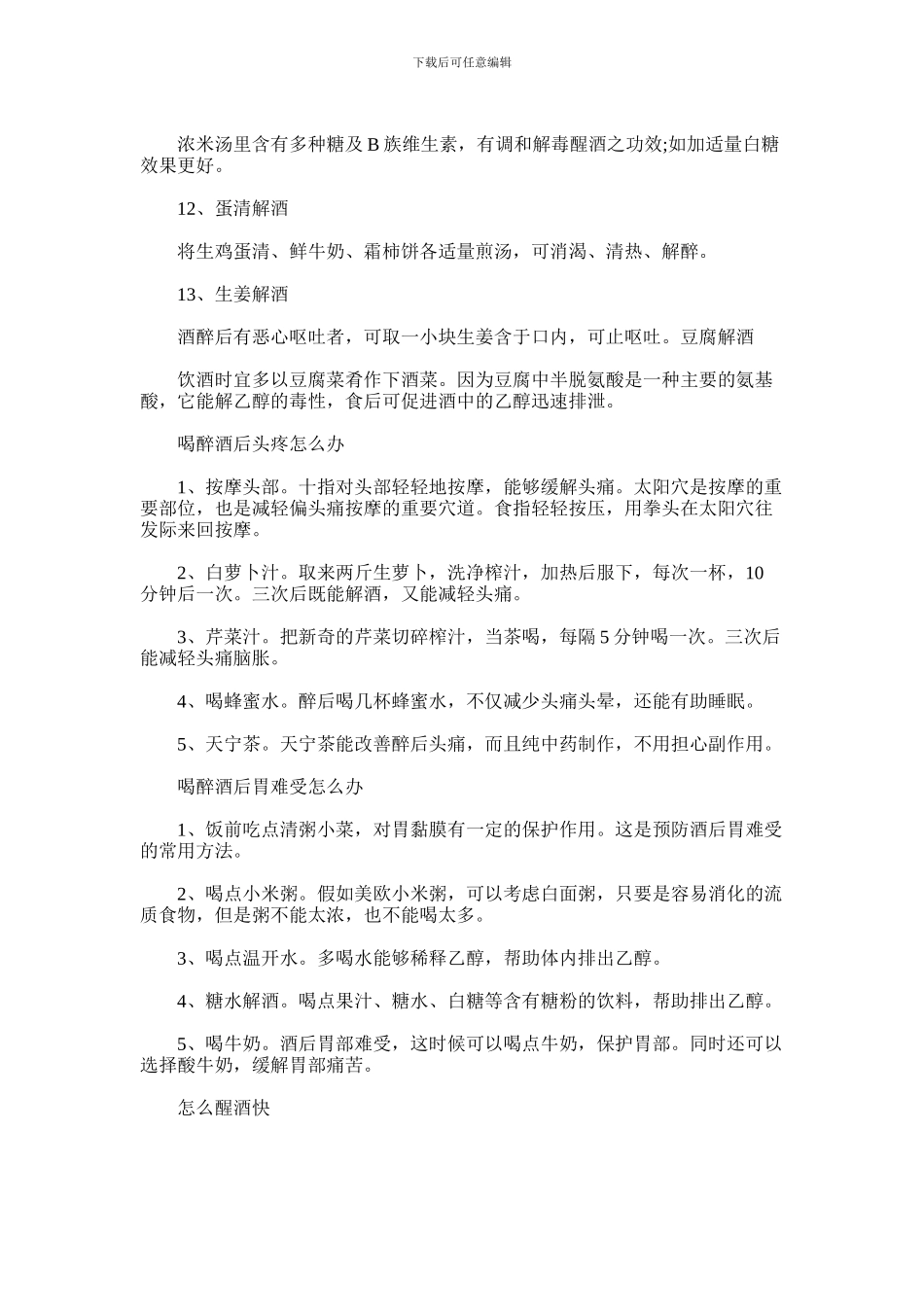2024年什么方法醒酒快_第2页