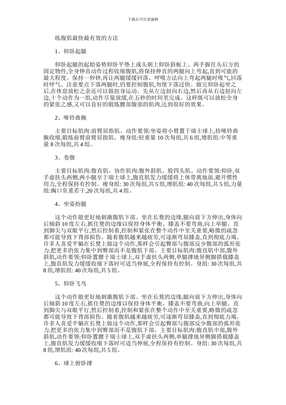 2024年什么方法练腹肌最快最有效_第1页