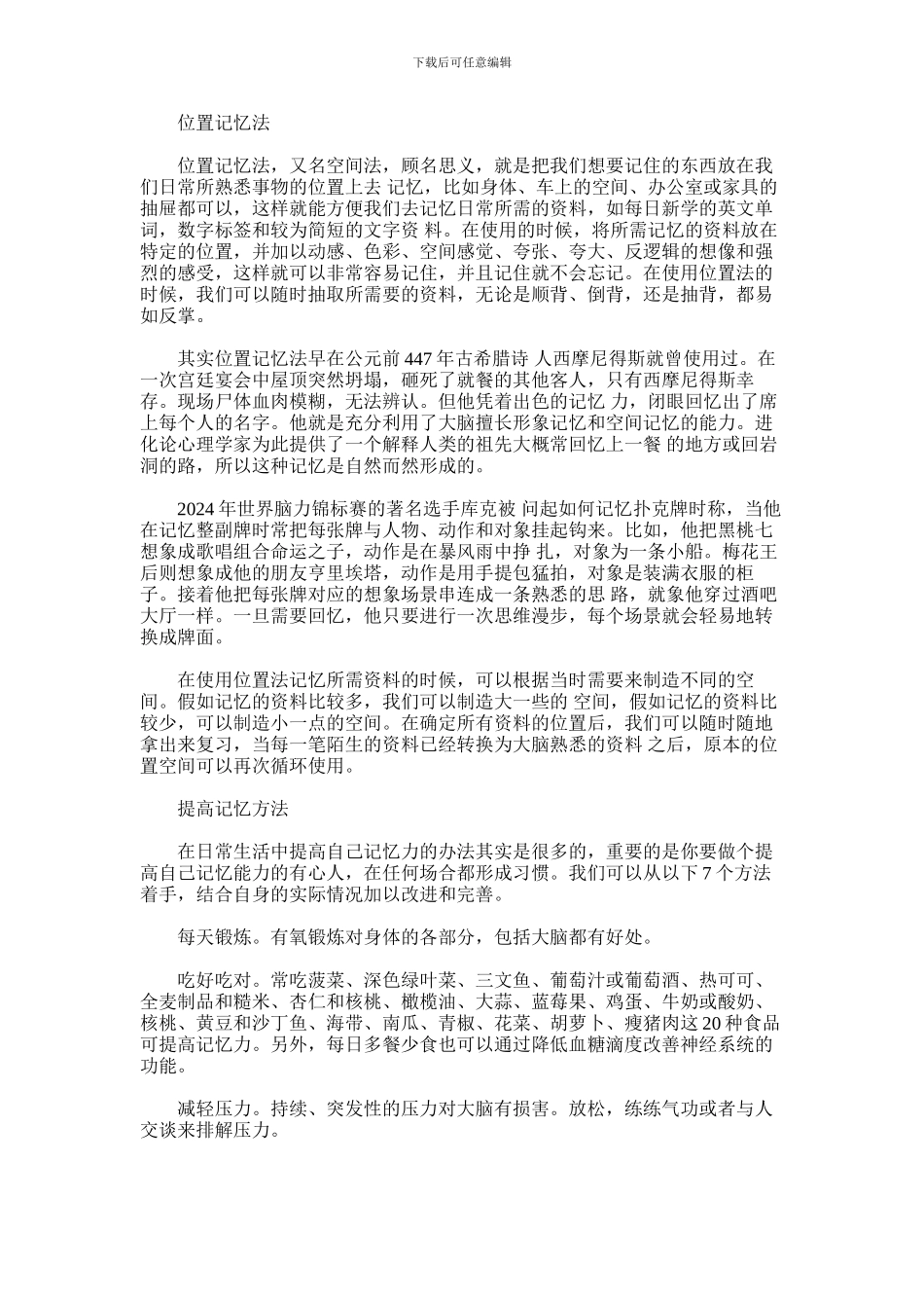 2024年什么是位置记忆法_第1页