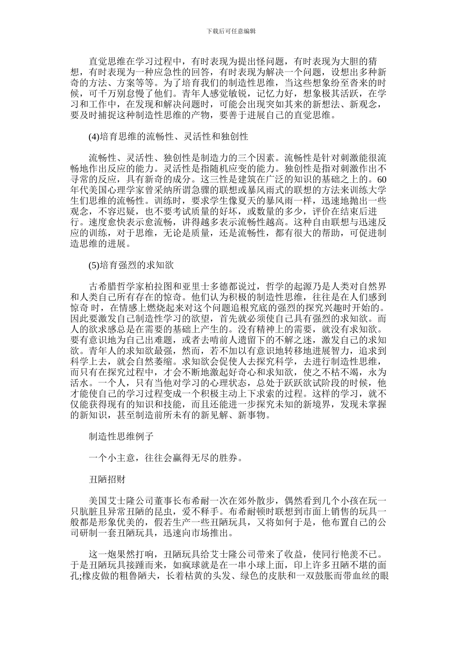 2024年什么是创造性思维的四阶段论_第3页