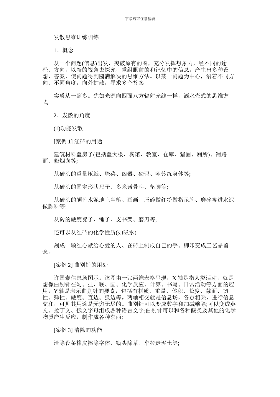 2024年什么是发散思维有哪些案例_第1页