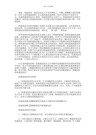 2024年什么是快速阅读—快速阅读的定义及原理