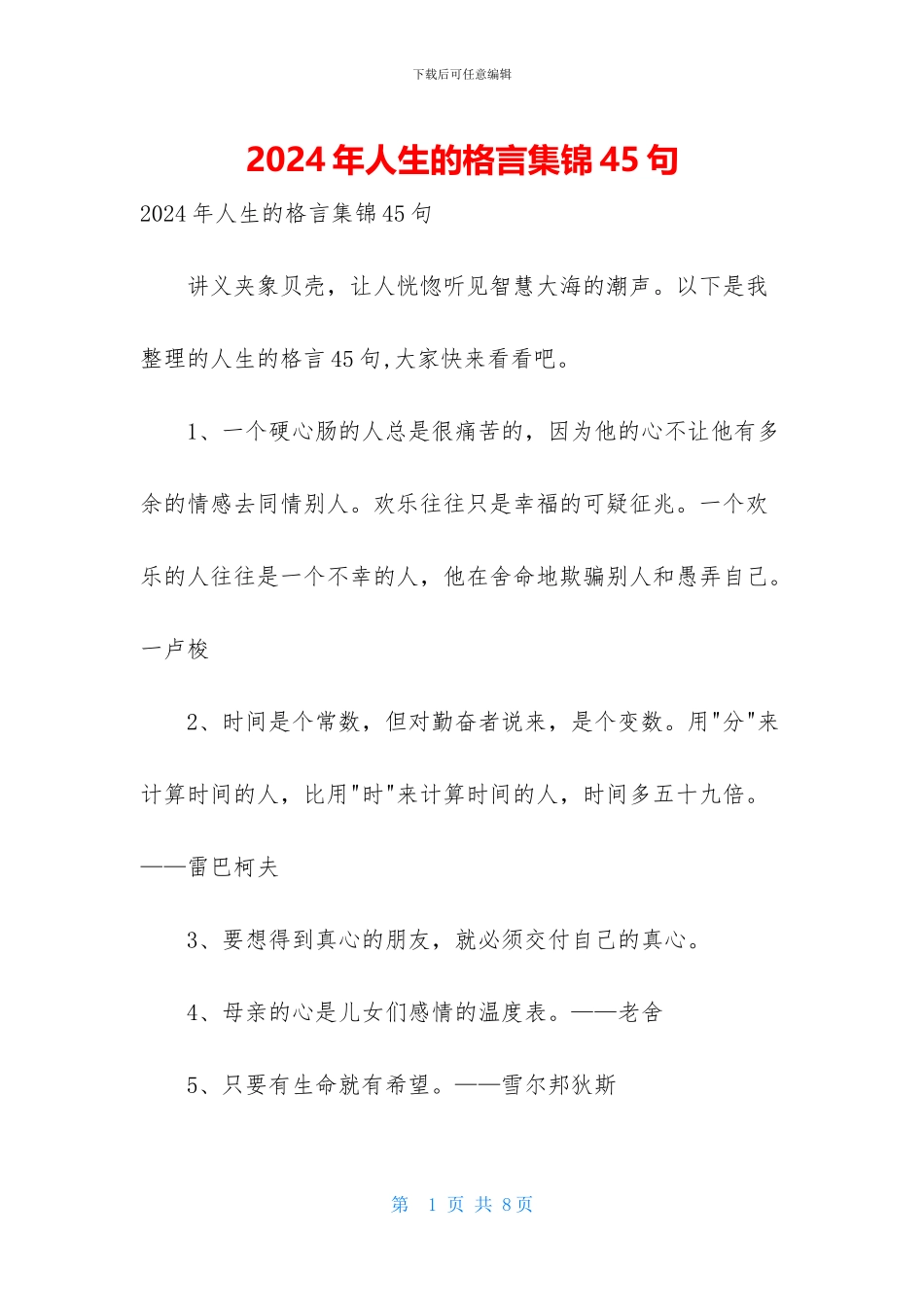 2024年人生的格言集锦45句_第1页