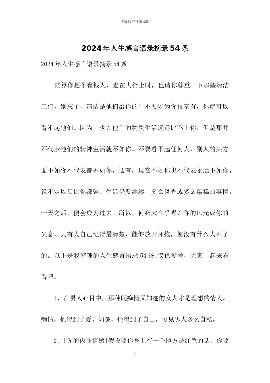 2024年人生感言语录摘录54条_第1页