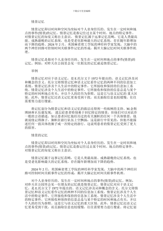 2024年什么是情景记忆