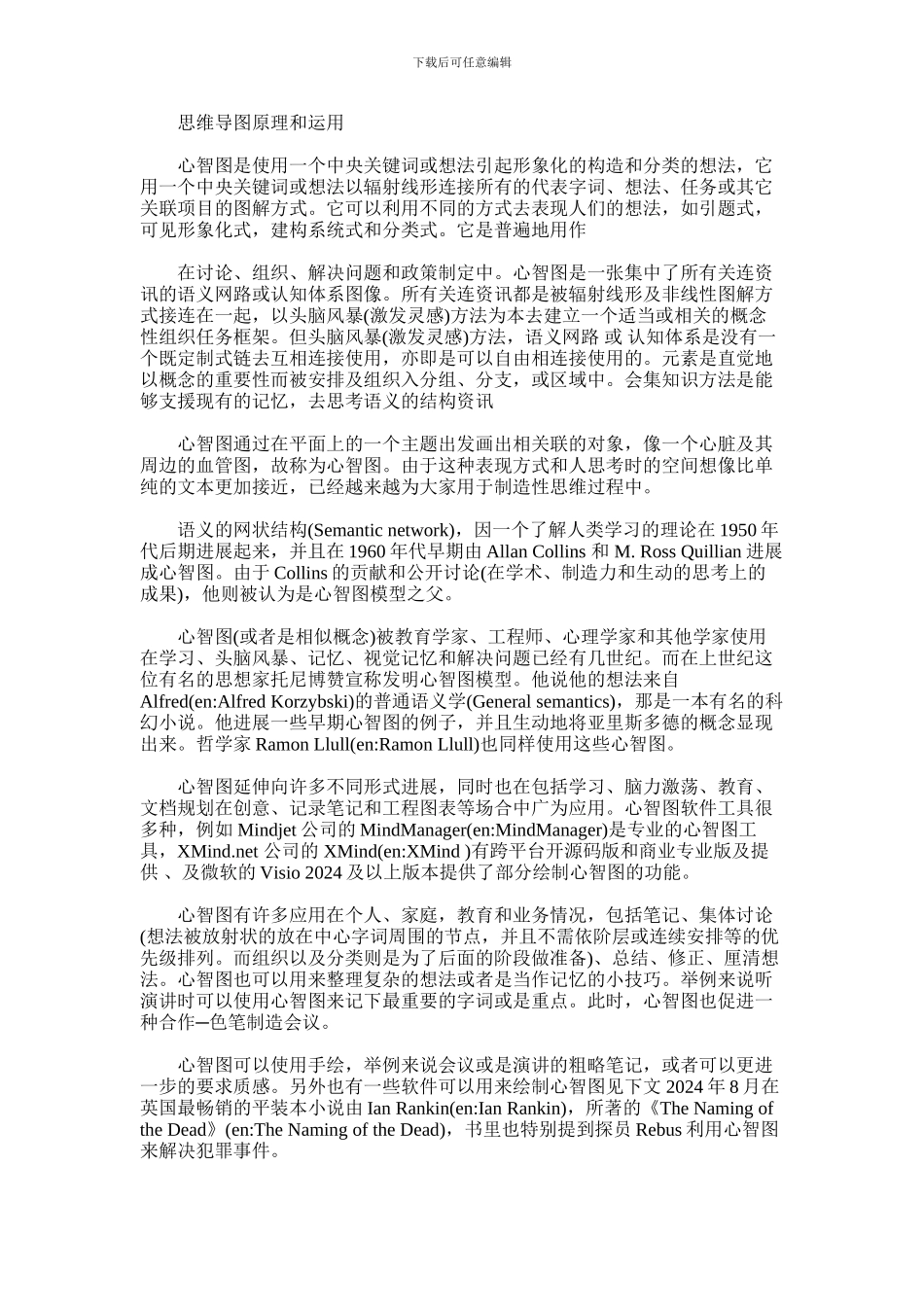 2024年什么是思维导图原理和运用_第1页