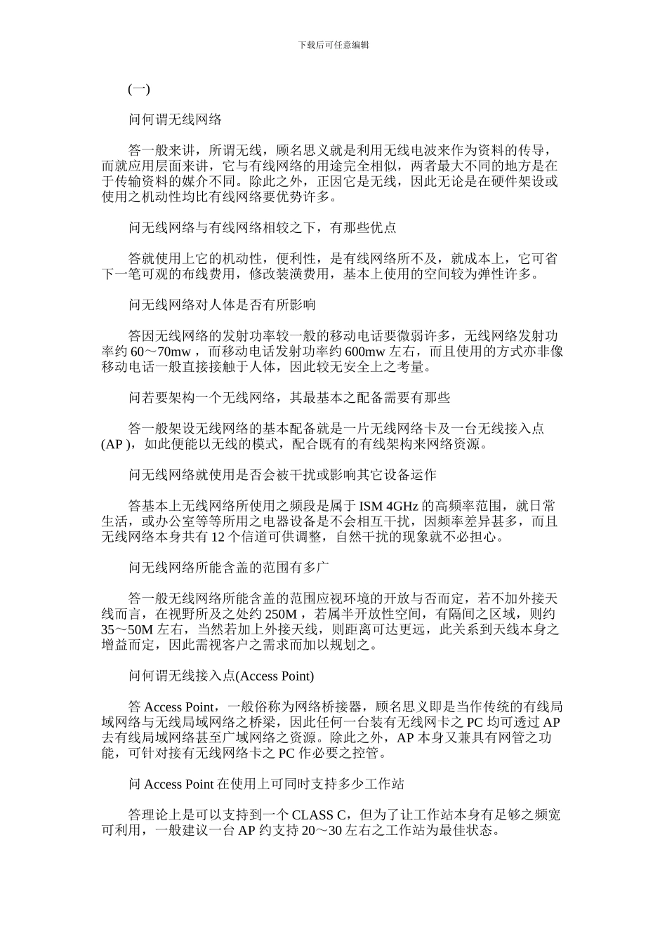 2024年什么是无限局域网的知识范文_第1页