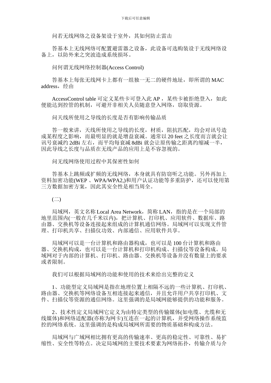 2024年什么是无限局域网的知识范文_第2页