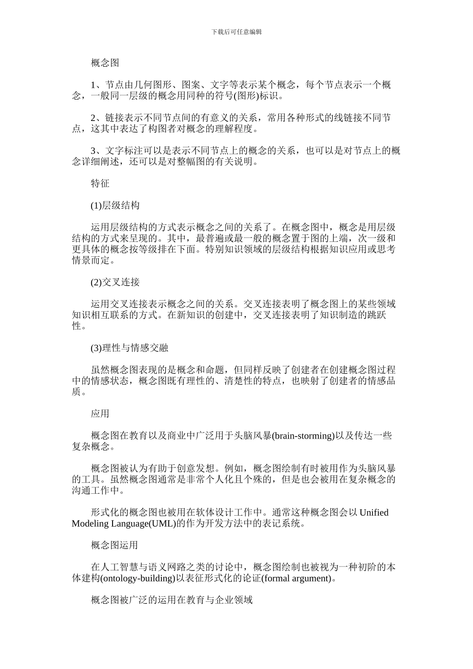 2024年什么是概念图其有什么特征_第1页