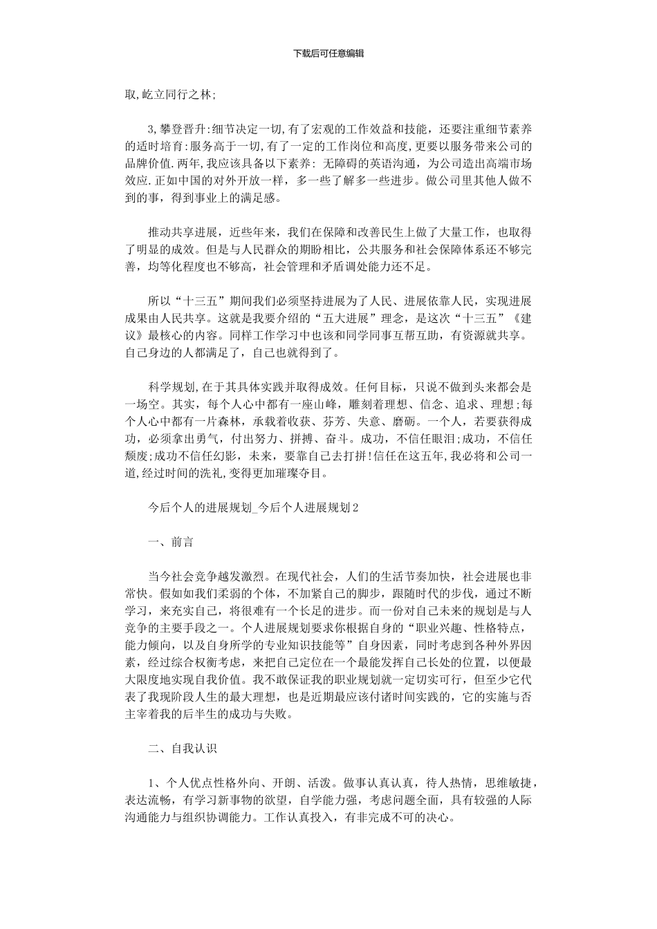 2024年今后个人的发展规划_第2页