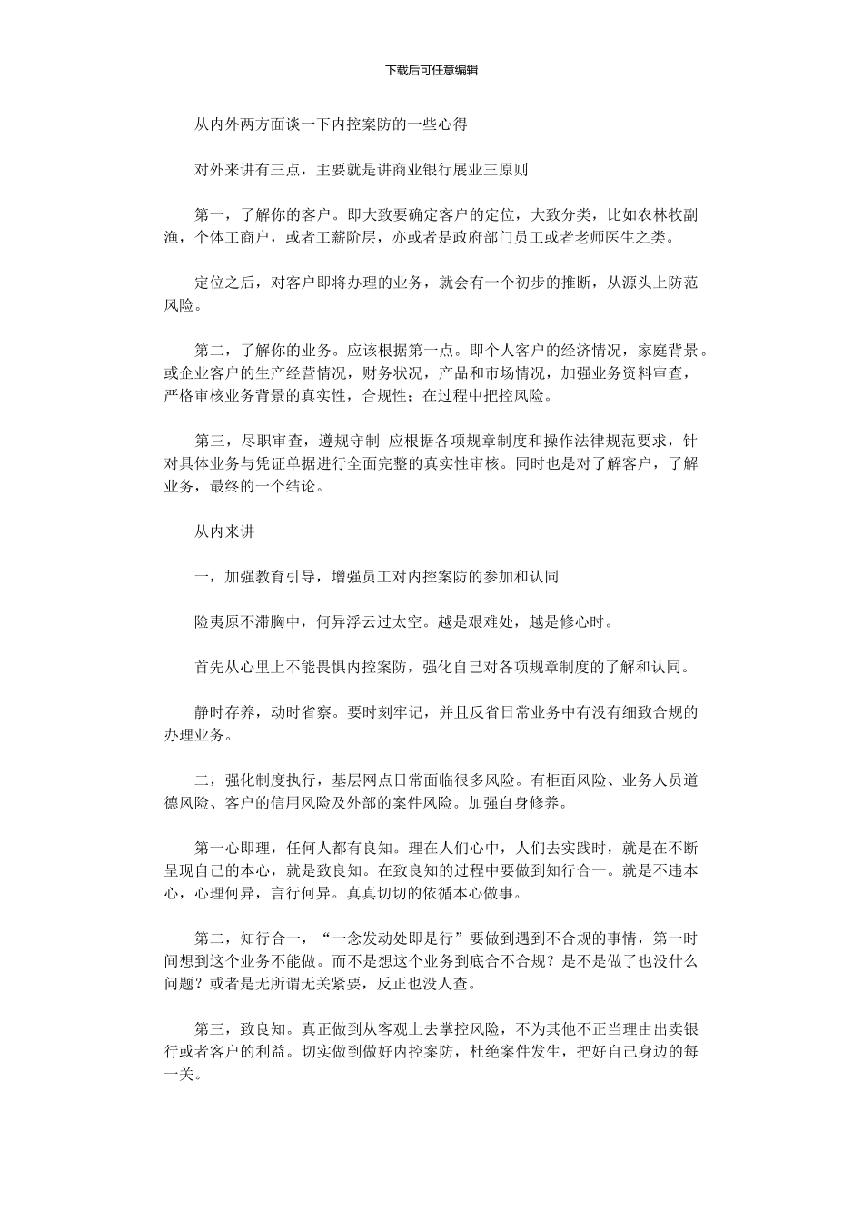 2024年从内外两方面谈一下内控案防的一些心得_第1页