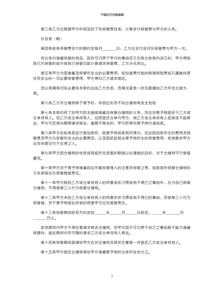 2024年仓储合同：仓储合同的特点范本_第2页