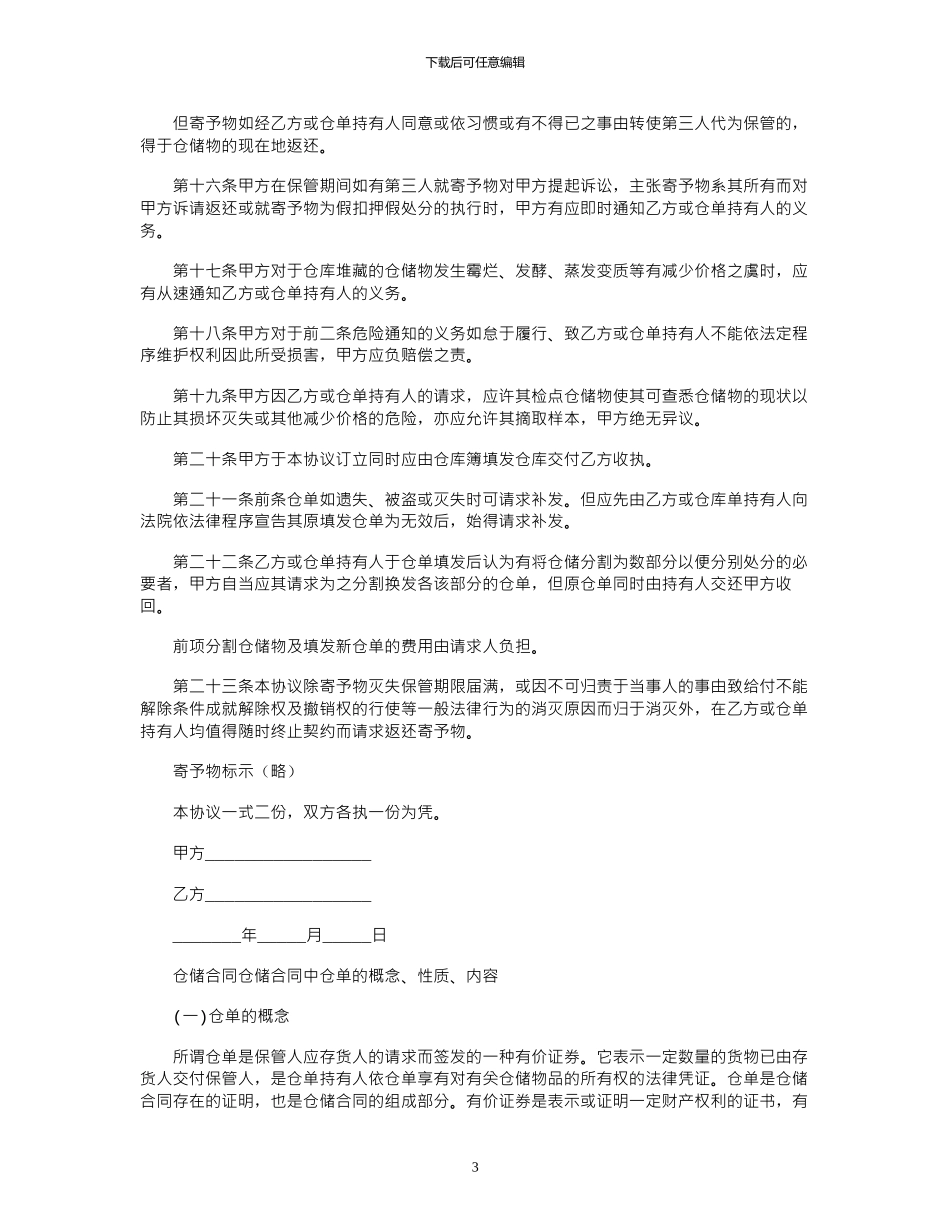 2024年仓储合同：仓储合同的特点范本_第3页