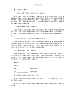 2024年仓储合同：仓储合同的特点范本